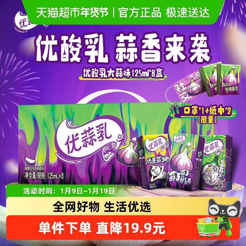 【新品上市】伊利优酸乳大蒜味125ml*8盒含乳饮料不一样的优蒜乳,咖啡/麦片/冲饮,调制乳（风味奶）,淘宝优惠券,粉丝福利购,淘宝优惠卷