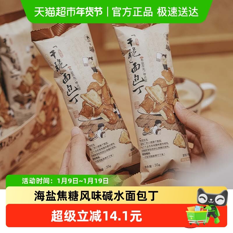 茶颜悦色干脆碱水面包丁休闲零食酥脆小饼干海盐焦糖味35g/袋*6袋