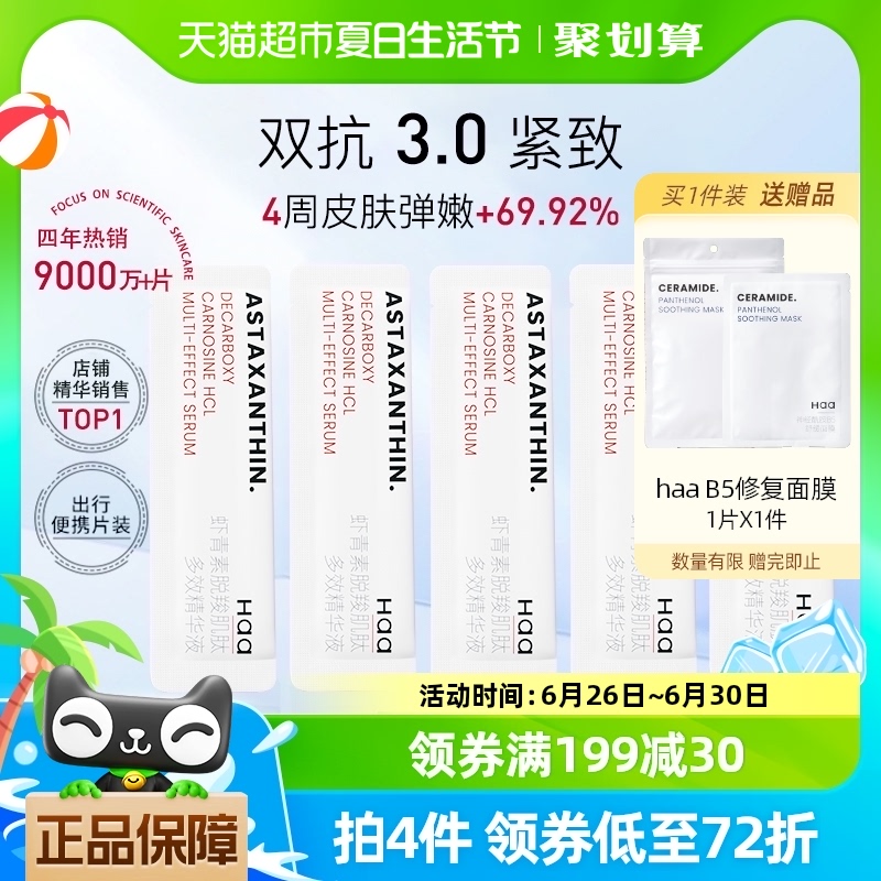 Haa虾青素双抗精华液抗氧化改善熬夜抗皱抗初老次抛面部精华30片