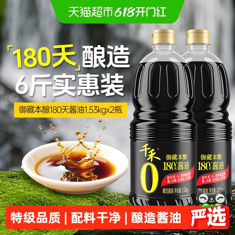 千禾0酱油零添加御藏180天1.53kg*2瓶特级酿造生抽炒菜凉拌点蘸