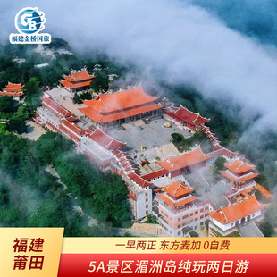 【湄洲岛二日游】福建莆田湄洲岛跟团纯玩旅行南广化寺妈祖庙