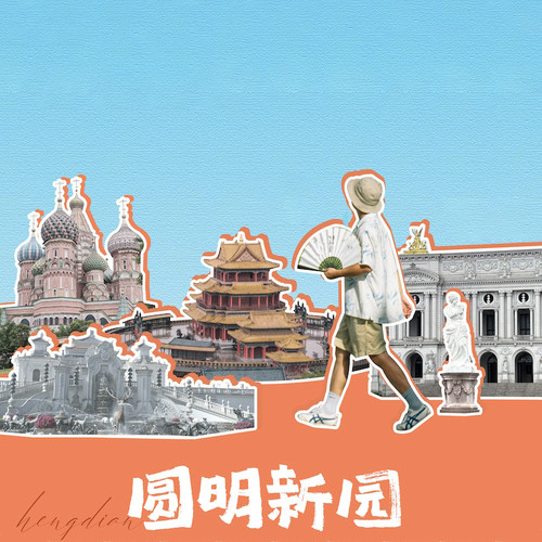 横店圆明新园2园区