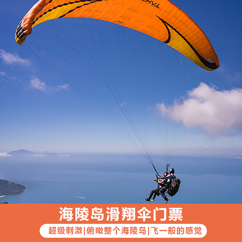 阳江海陵岛大角湾滑翔伞动力伞高空跳伞海景十里银滩