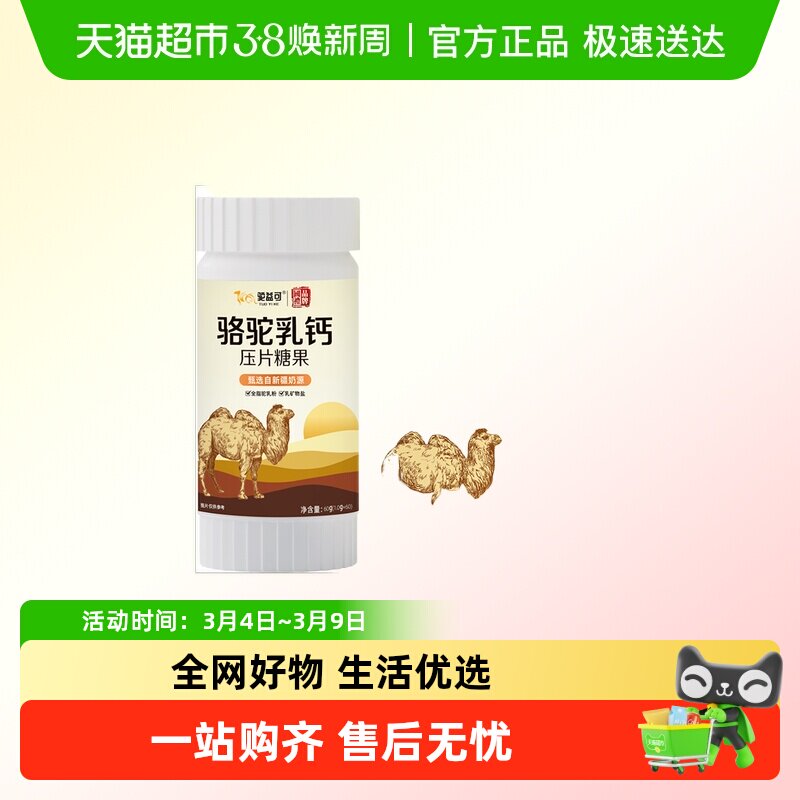 驼益可骆驼乳钙压片糖果儿童学生补钙咀嚼片60g/盒