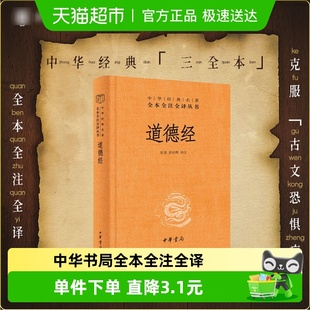 精装 全本全注全译丛书 中华书局 名著 新华书店 中华经典 道德经