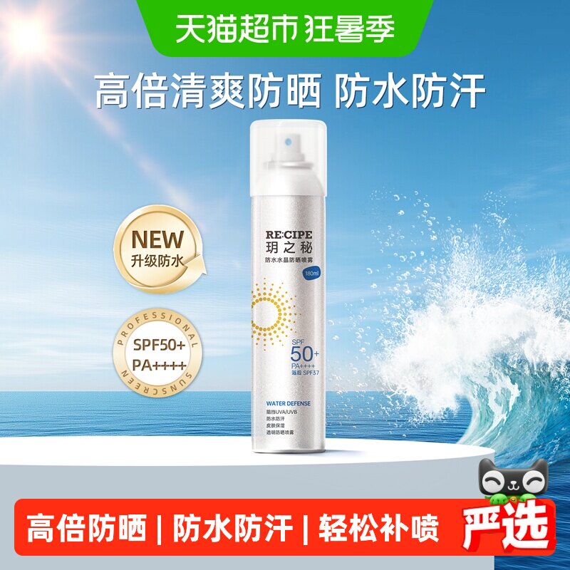 玥之秘水晶防晒喷雾SPF50+全身可用专业防晒带妆补喷快速成膜清爽