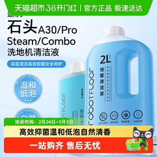 适用于石头清洁液A30/Pro/Steam/Combo洗地机配件地面专用清洗剂