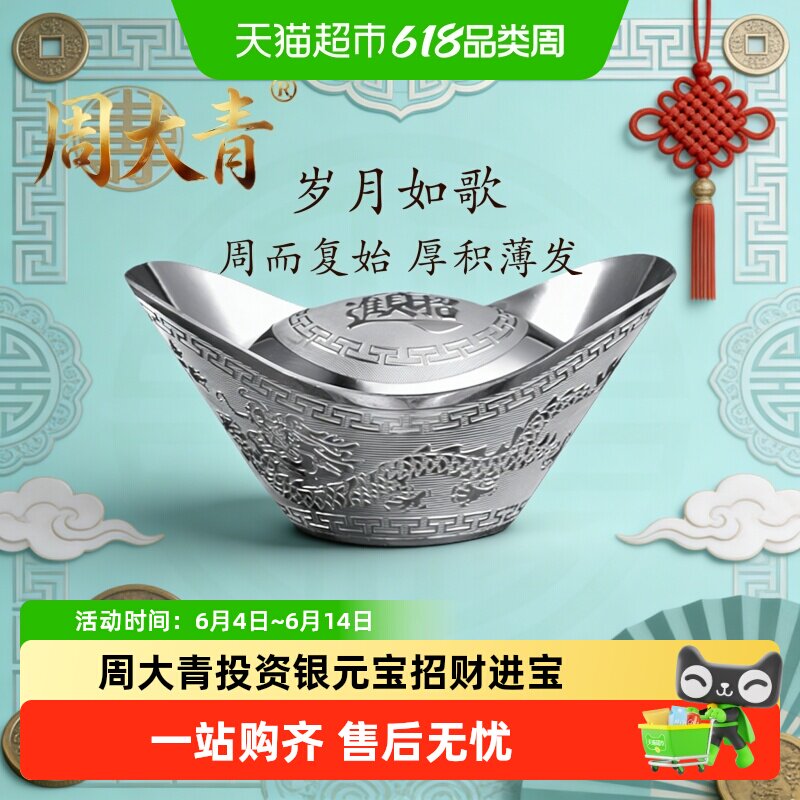 周大青贵金属投资银元宝白银999纯银收藏礼品升值理财生日礼物20
