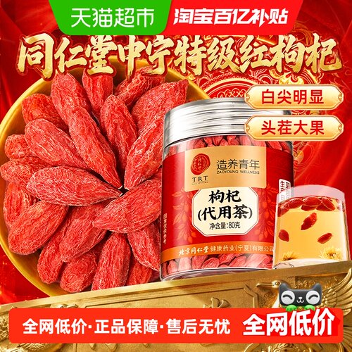 同仁堂宁夏特级枸杞汤色清亮
