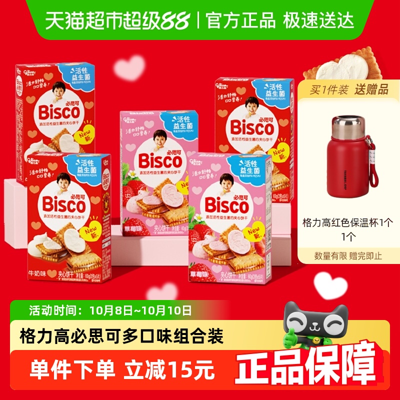 【应采儿推荐】格力高饼干必思可活性益生菌儿童夹心饼干60g*6
