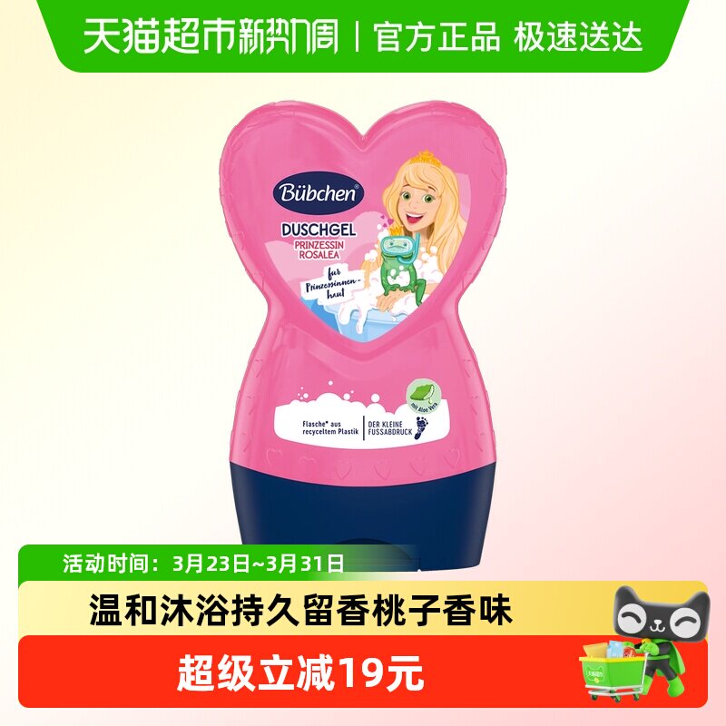 德国Bubchen贝臣小公主儿童沐浴露3岁以上女孩童专用蜜桃香不假滑