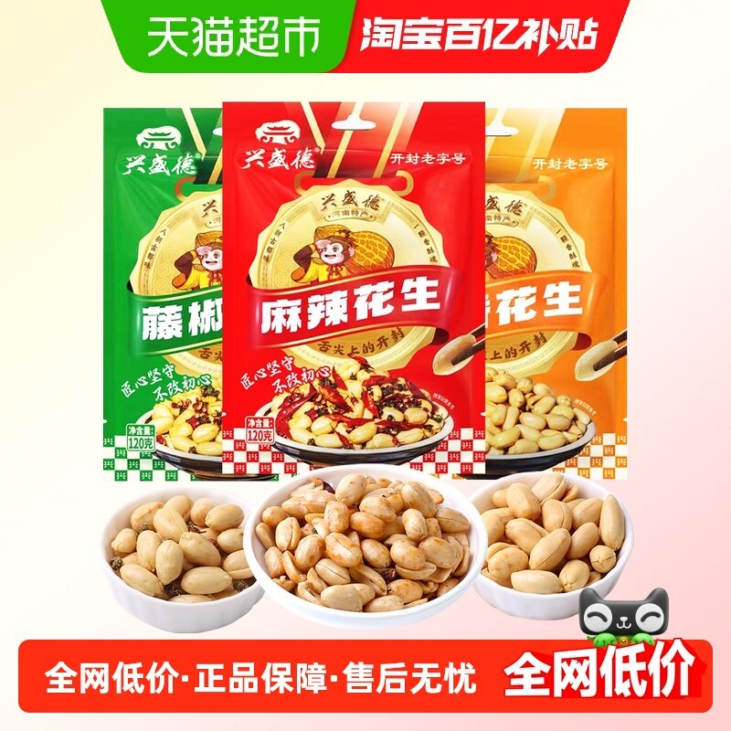 兴盛德麻辣五香藤椒味花生120g*3袋休闲零食下酒菜老字号开封特产,零食/坚果/特产,花生,淘宝优惠券,粉丝福利购,淘宝优惠卷