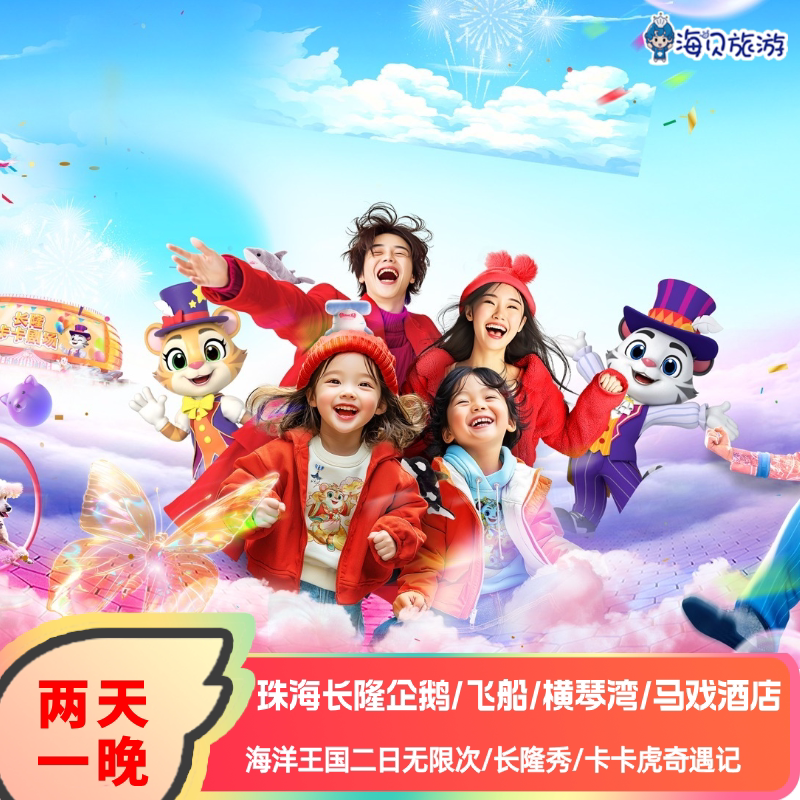 2大2小|珠海长隆企鹅马戏横琴湾飞船酒店2天1晚海洋王国二日无限次可选长隆秀卡卡虎