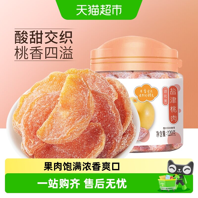 华味亨盐津桃肉干黄桃干水果干桃干蜜饯孕妇休闲零食果脯特产