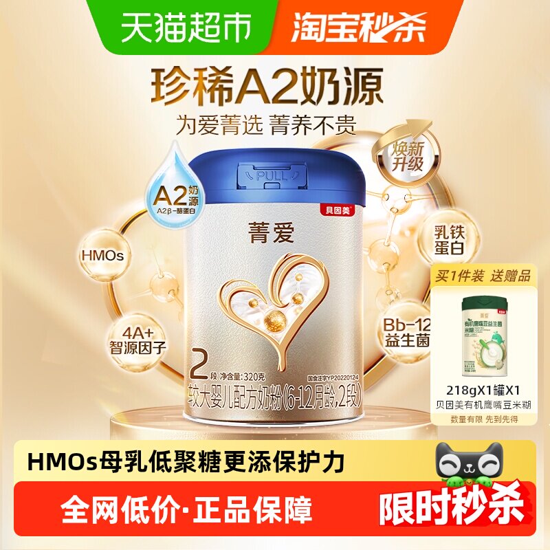 贝因美菁爱有机A2奶源宝宝奶粉6-12个月2段320g含益生菌DHA