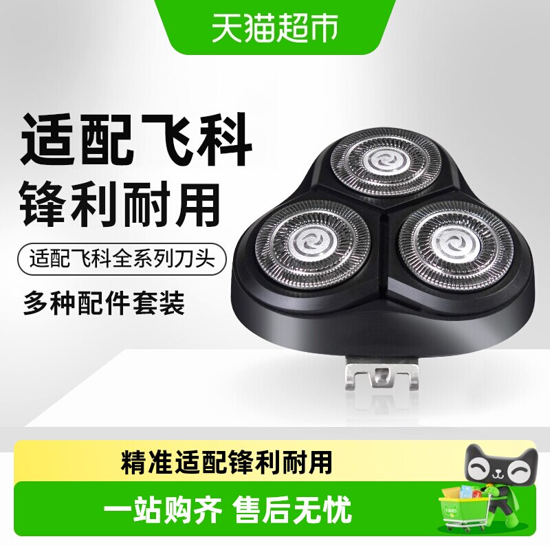 适配飞科电动剃须刀替换刀头刮胡配件FS373 372 339 901 360