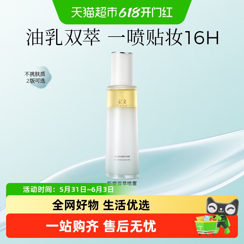 TIMAGE彩棠油乳双萃精华喷雾保湿补水妆前喷雾底妆服帖持妆不卡粉