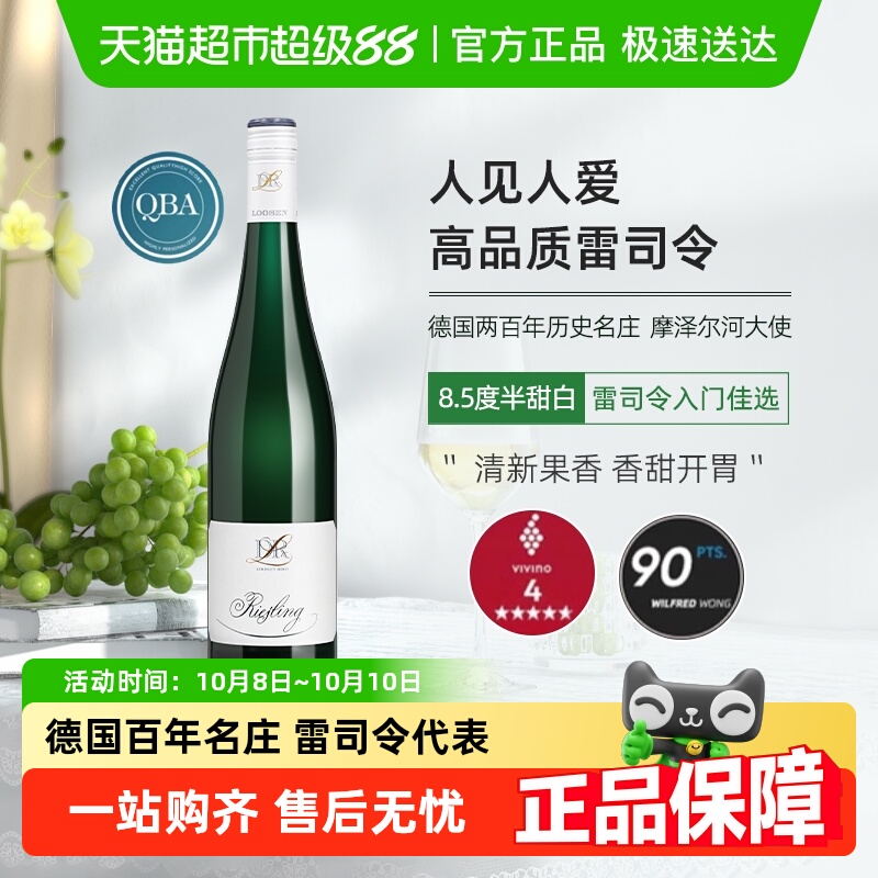 德国进口露森DR.Loosen摩泽尔雷司令半甜白葡萄酒女生甜酒