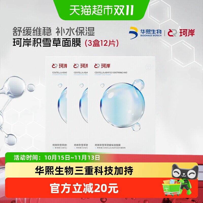 华熙生物珂岸舒缓补水保湿面膜