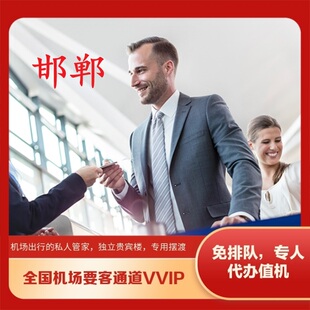 河北邯郸机场国内出发到达贵宾厅楼VVIP休息室要客通道接送机服务