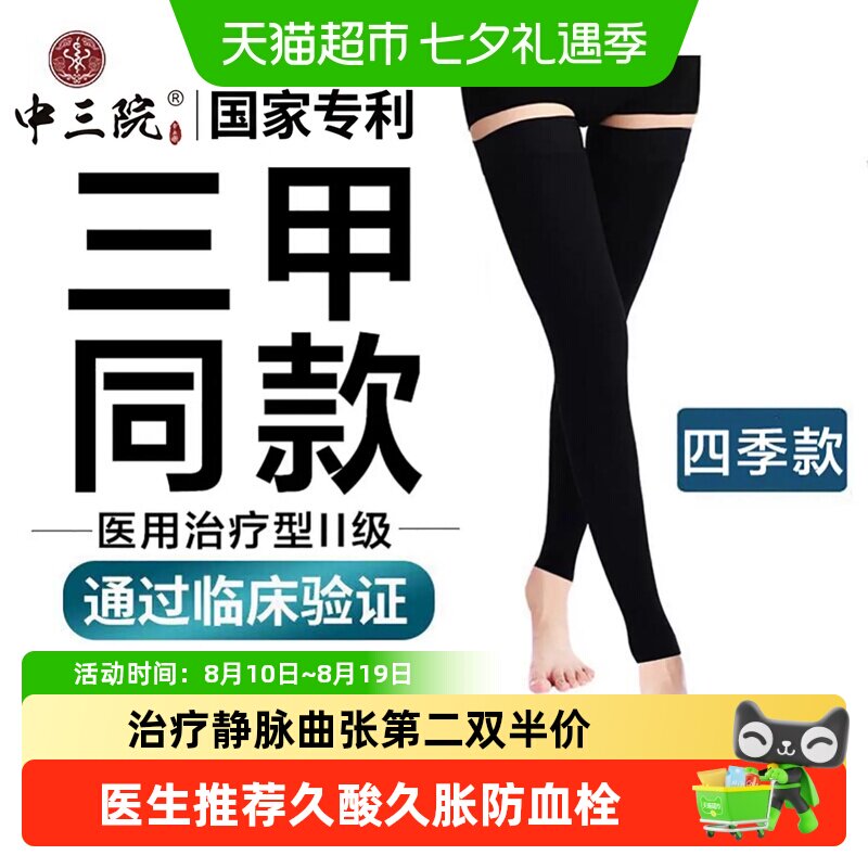 中三院静脉曲张医用二级弹力袜