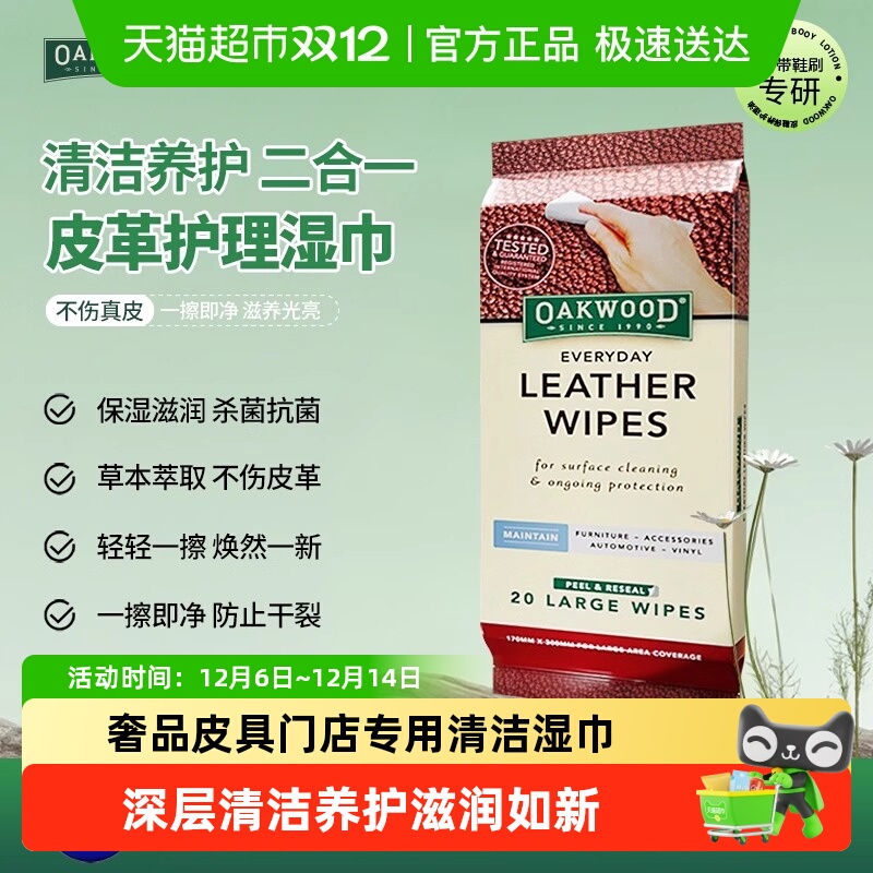 OAKWOOD皮革护理清洁湿纸巾多效