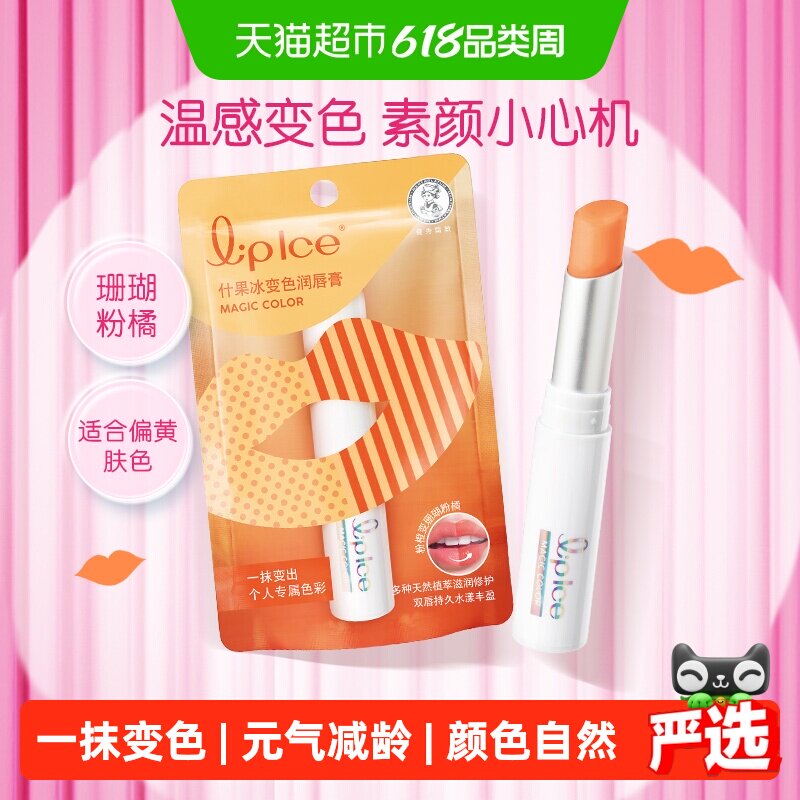 【下拉领补贴】曼秀雷敦什果冰滋润变色润唇膏女保湿滋润口红唇釉