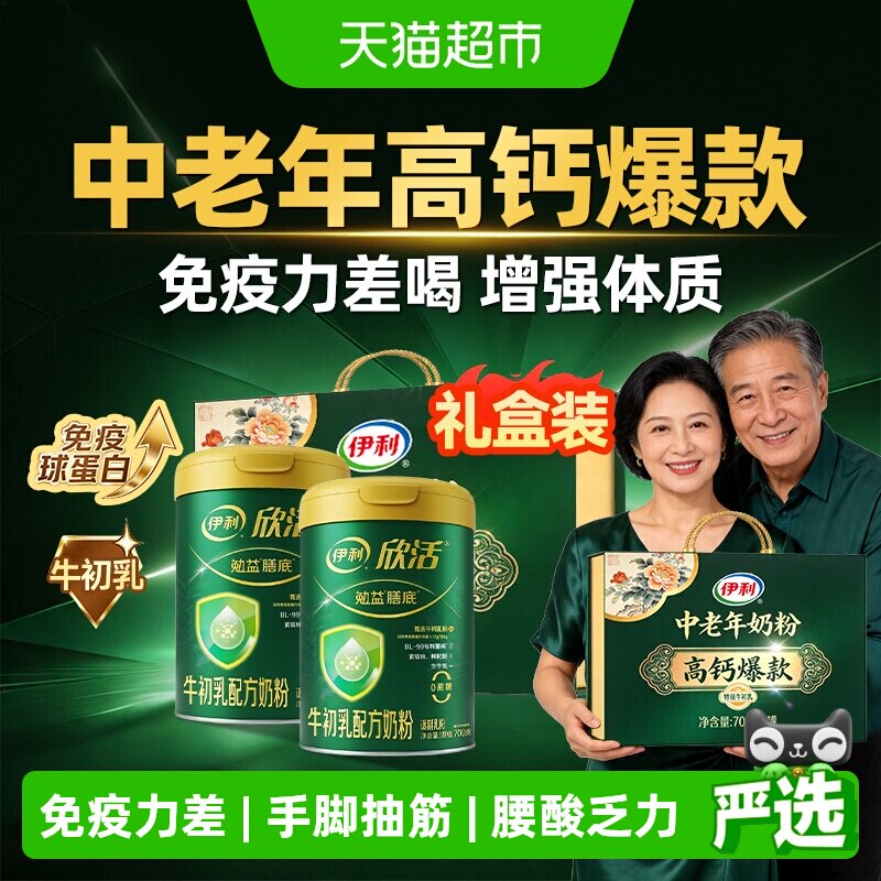 伊利欣活高钙奶粉中老年老年人免疫力牛奶补钙增提体质高强送礼