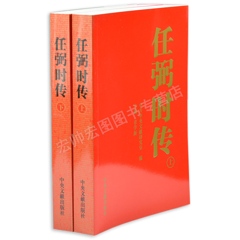 官方正版任弼时传（上下卷平装）2册中央文献出版社概括了光辉战斗的一生中央文献出版