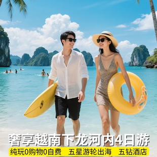 越南旅游下龙湾河内4天3晚五星游轮天堂岛纯玩无购物无自费含签证
