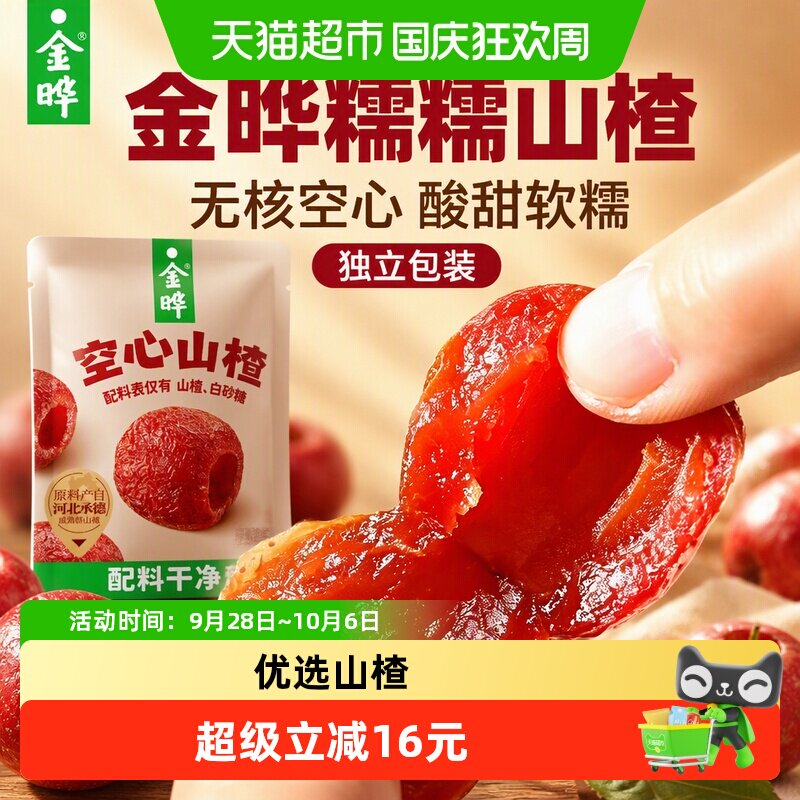 金晔糯糯山楂无核空心独立包装儿童零食山楂干果脯90g*2袋山楂片
