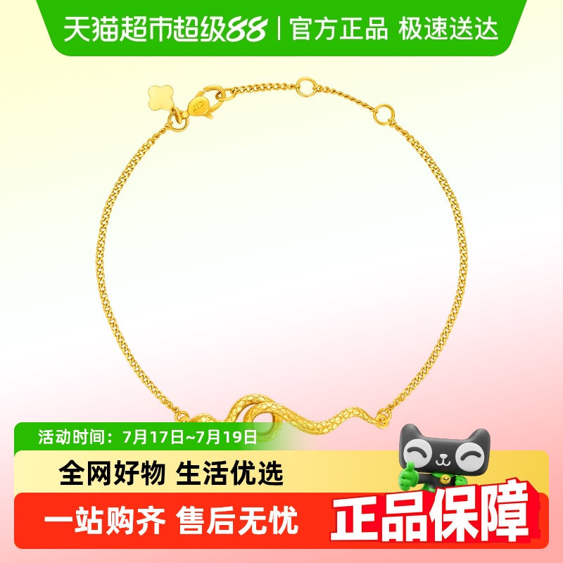 周大福生肖灵蛇足金黄金手链计价