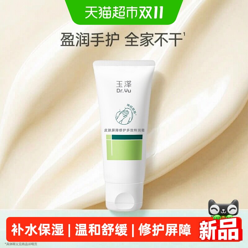 玉泽皮肤屏障修护多效特润霜