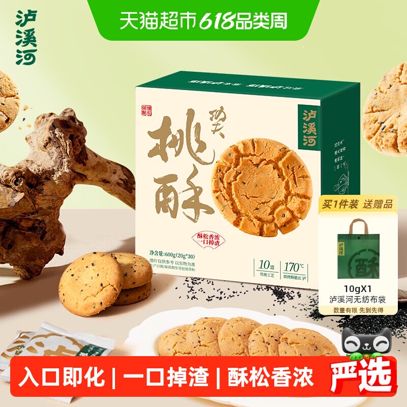 泸溪河黑芝麻桃酥一口掉渣600g