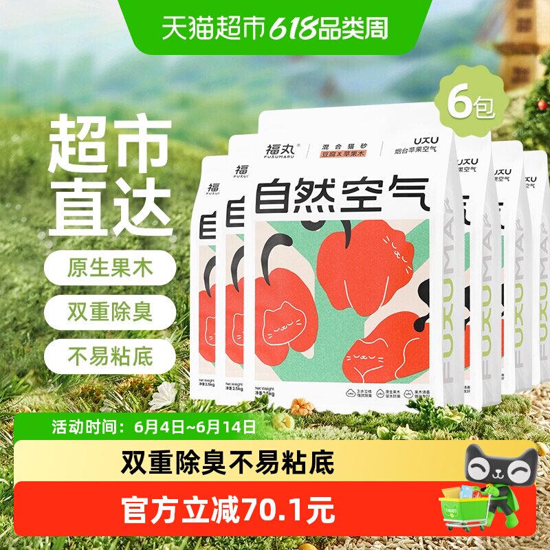 福丸自然空气苹果木豆腐混合植物猫砂2.5kg*6除臭无尘不易粘底