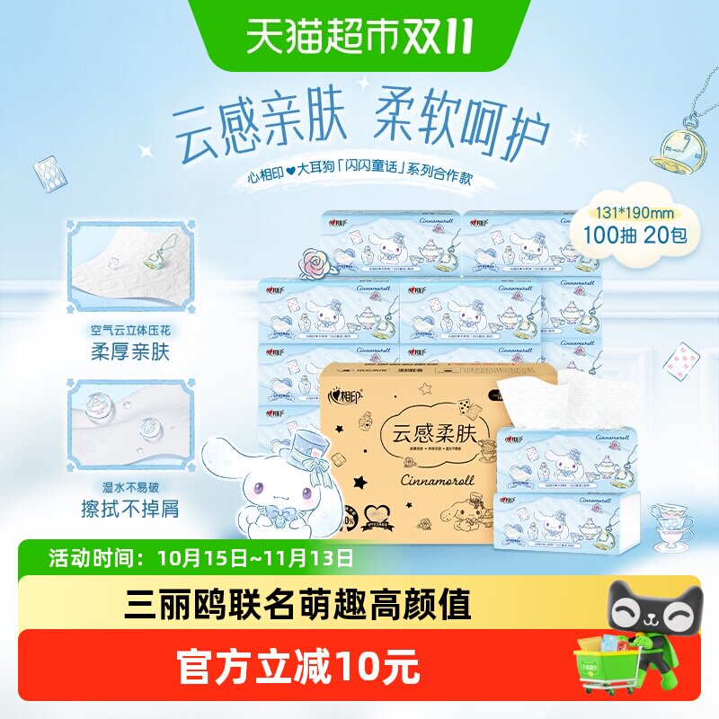 心相印闪闪系列三丽鸥大耳狗联名抽纸巾母婴适用卫生纸餐巾纸整箱