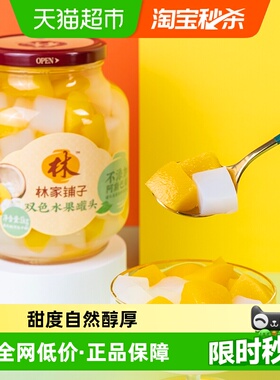 林家铺子黄桃椰果双拼什锦罐头1000g玻璃大瓶装新鲜水果罐头零食