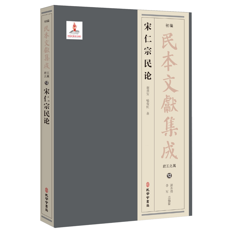 宋仁宗民论