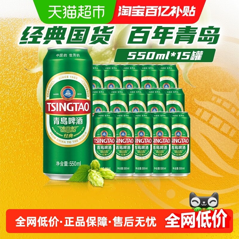 青岛啤酒经典10°啤酒550ml*15罐