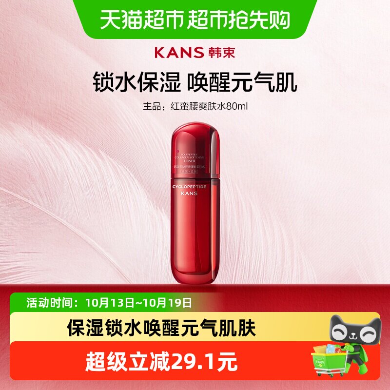 韩束红蛮腰爽肤水80ml补水保湿抗糖抗氧化提拉紧致轮廓护肤品中样