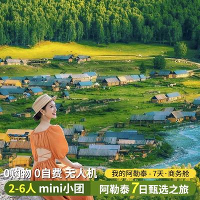 【新疆旅游·阿勒泰7日】喀纳斯+禾木+乌伦古湖|感受阿勒泰盛夏~
