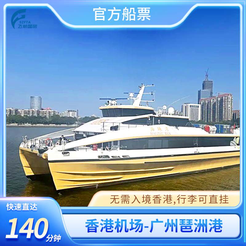 香港国际机场海天码头到广州琶洲 单程船票高速直达 行李直挂码头