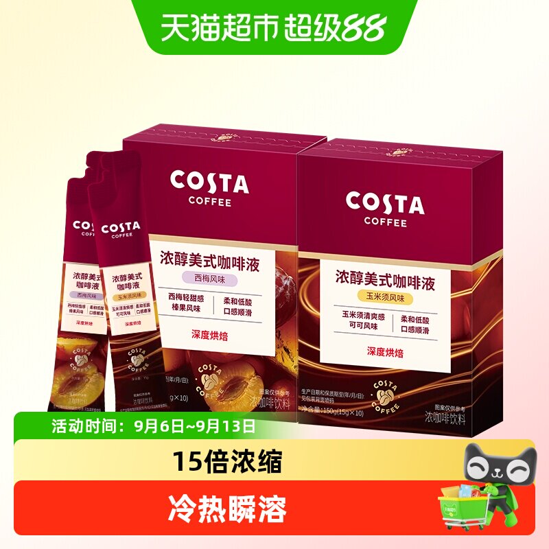 COSTA美式咖啡液西梅风味玉米须										