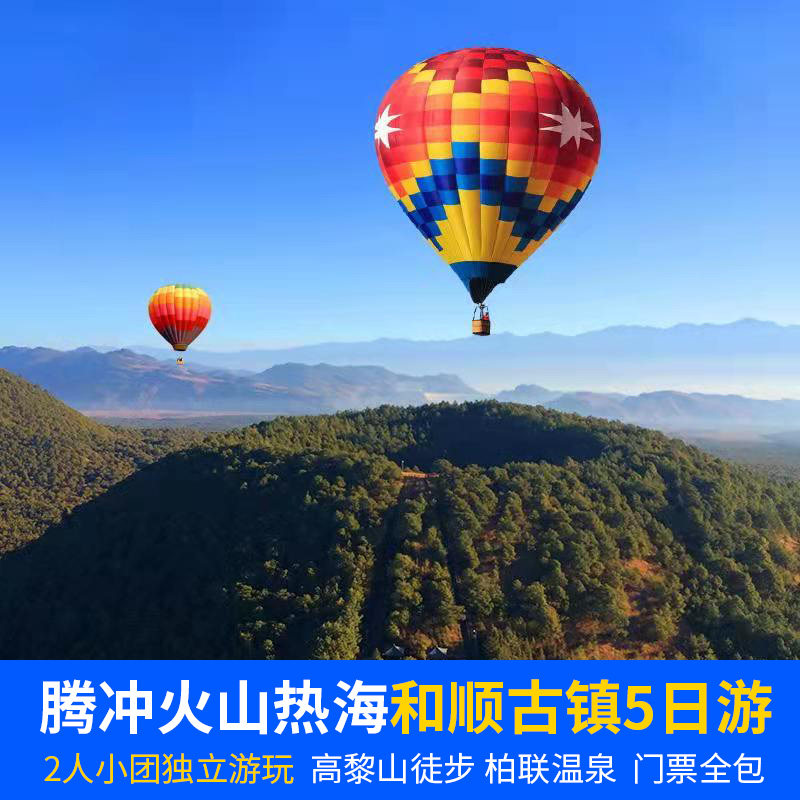 腾冲5天4晚私家团