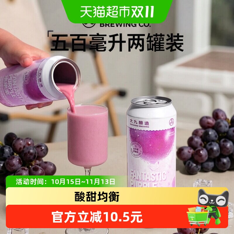 大九酿造绝绝紫双拼葡萄冰淇淋果泥古斯啤酒国产精酿500ml*2罐装