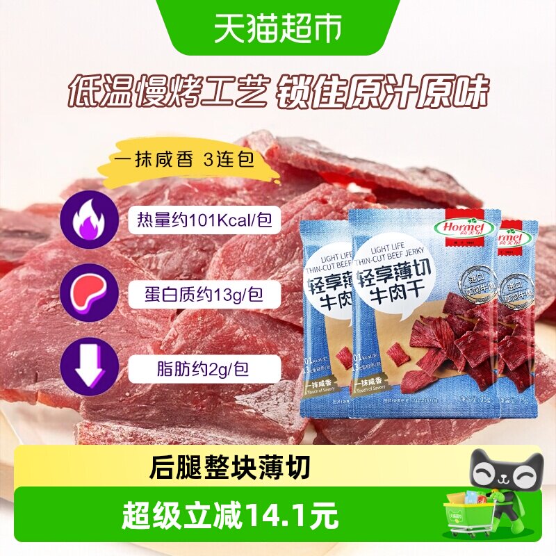 荷美尔草饲牛肉干片轻享薄切咸香原味35g*3袋休闲零食办公室小吃
