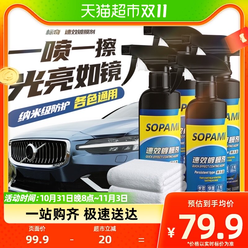 sopami索帕米速效车漆打蜡镀膜液镀膜剂汽车纳米水晶镀晶4瓶装怎么样,好用不?