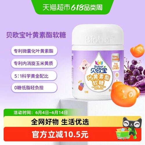 贝欧宝叶黄素酯软糖护眼180g