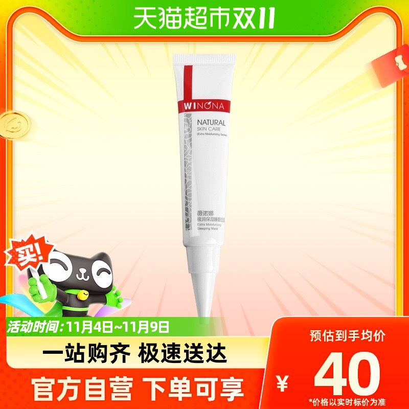 【天天特卖】Winona/薇诺娜极润保湿睡眠面膜15g深层补水修护屏障使用感如何?