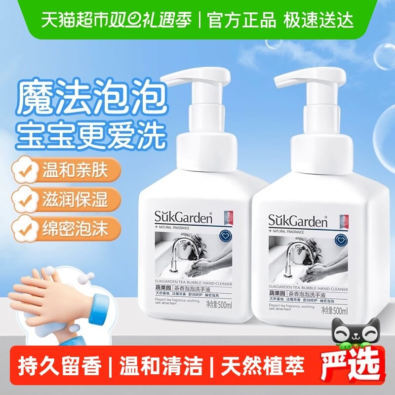 蔬果园茶香泡沫型泡泡洗手液宝宝洁净家用滋润保湿不干燥持久留香
